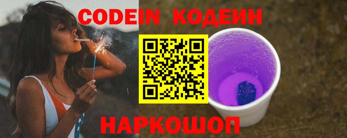 Кодеин Purple Drank  Кодеиновый сироп Lean напиток Lean (лин)  Медногорск  Вход с VPN 
